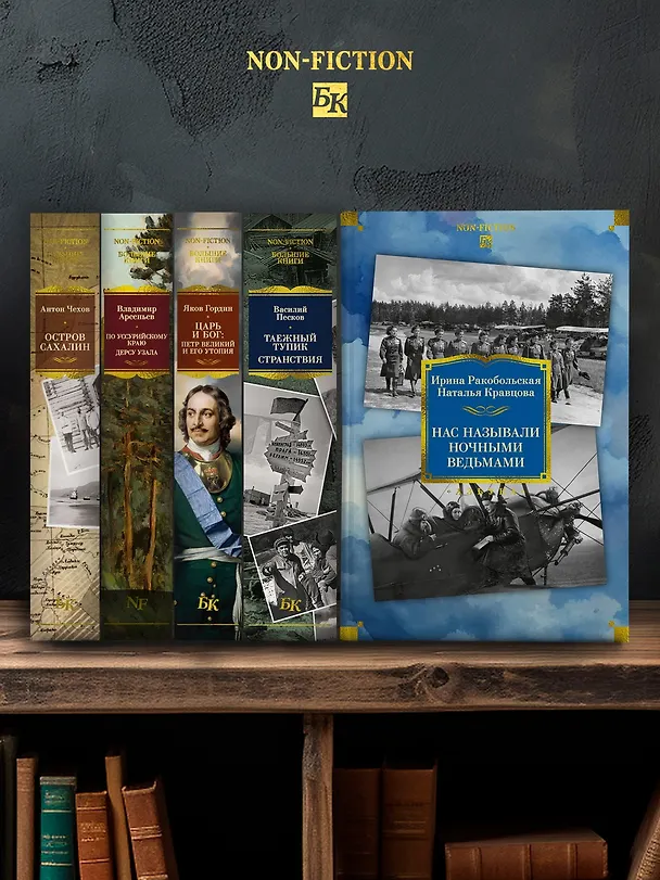 Книга Нас называли ночными ведьмами. Расширенное издание (Ирина Ракобольская, Наталья Кравцова) — 9