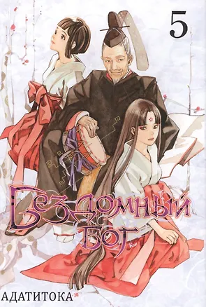 Книга Бездомный бог. Том 5 (Noragami). Манга (Адатитока)