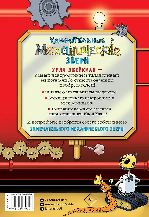 Книга Удивительные механические звери (Ник Уорд) — 2