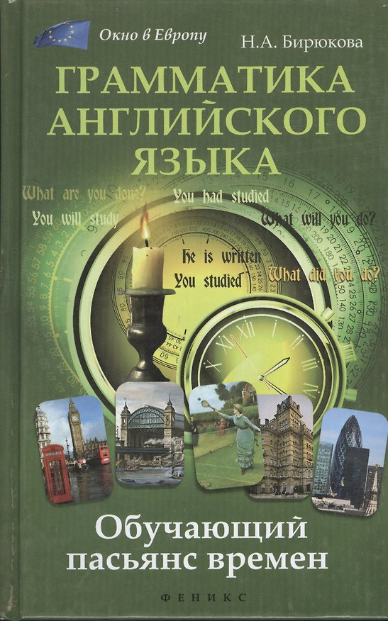 Книга Грамматика английского языка: обучающий пасьянс времен (Наталья Бирюкова) — 1