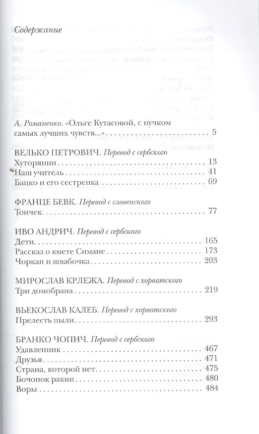 Книга Посвящается Югославии.Произв.словенских,хорватских и сербских писателей в перев.Кутасовой () — 2