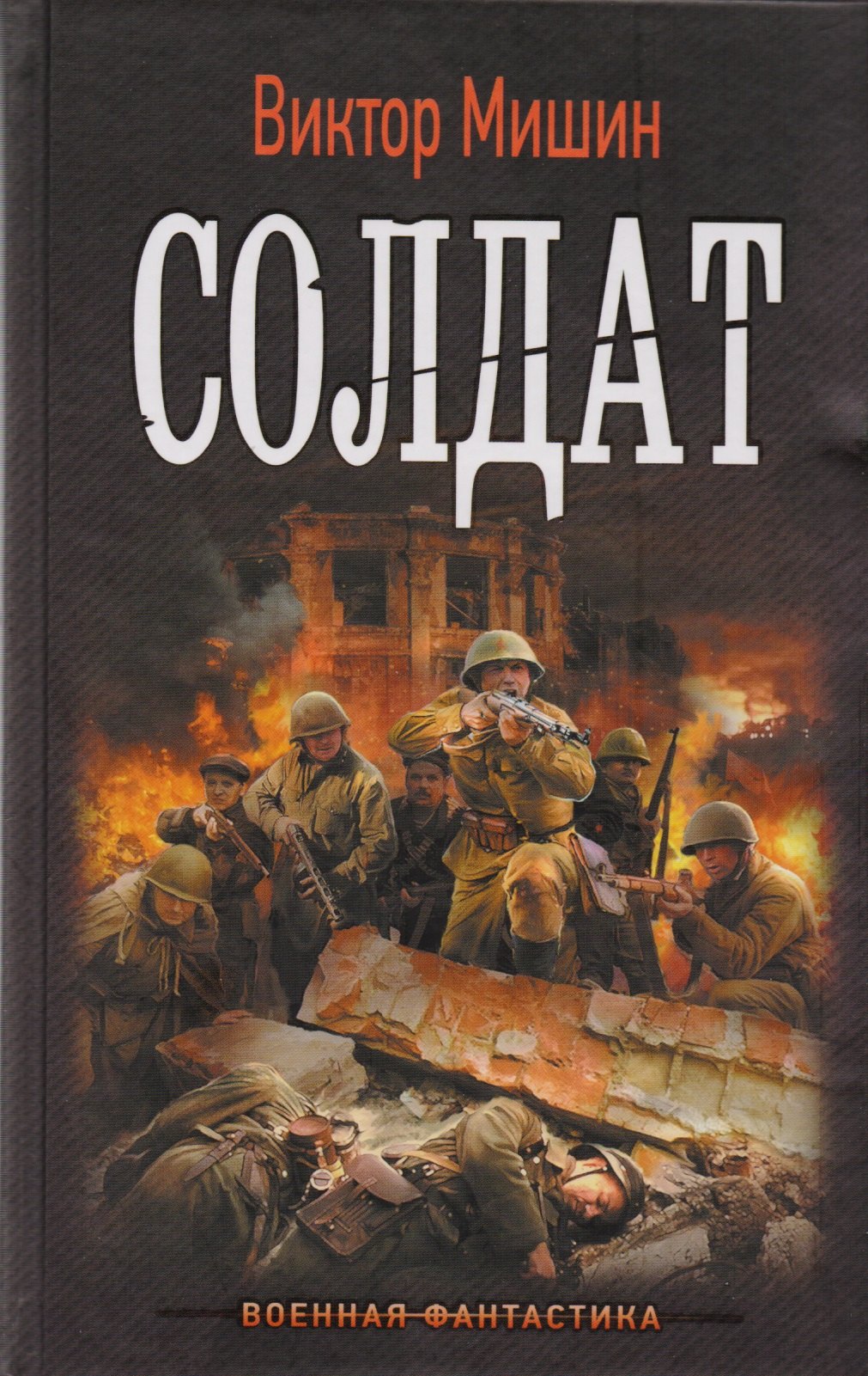 

Солдат: роман