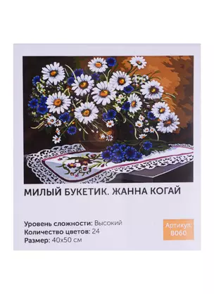 Картина по номерам Art Idea 40*50см. Милый букетик. Жанна Когай (B060) — 2716475 — 1