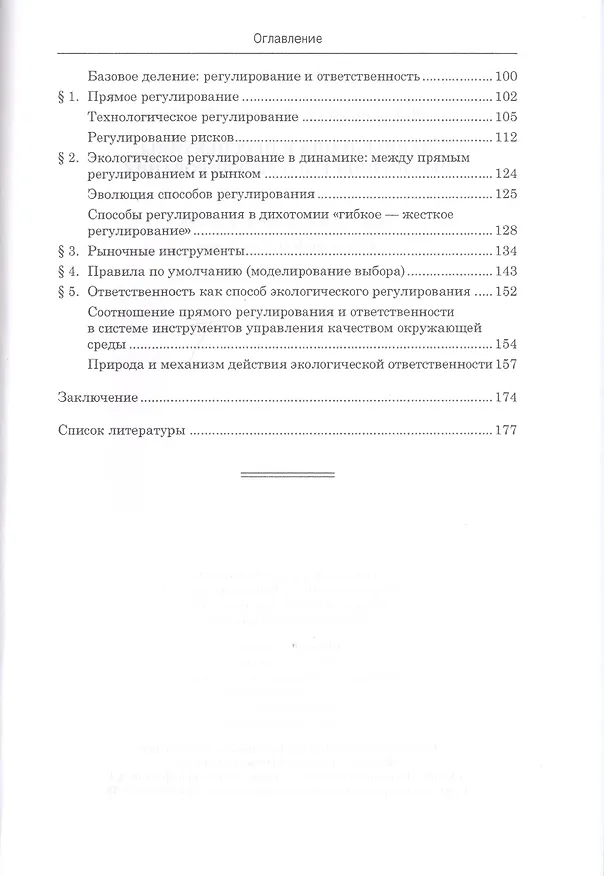 Книга Направления и перспективы экологического регулирования () — 3