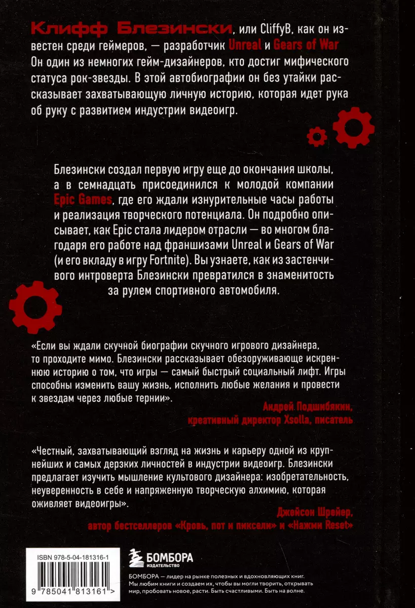 Все под контролем. Моя эпичная история в геймдеве (Клифф Блезински) -  купить книгу с доставкой в интернет-магазине «Читай-город». ISBN:  978-5-04-181316-1