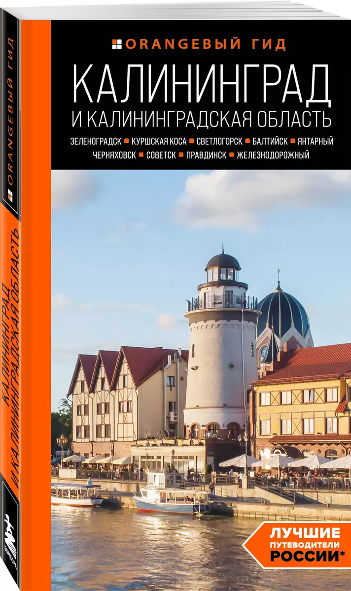 Калининград и Калининградская область. Зеленоградск, Куршская коса,  Светлогорск, Балтийск, Янтарный, Черняховск, Советск, Правдинск,  Железнодорожный (Марина Железова) - купить книгу с доставкой в  интернет-магазине «Читай-город». ISBN: 978-5-04-193587-0