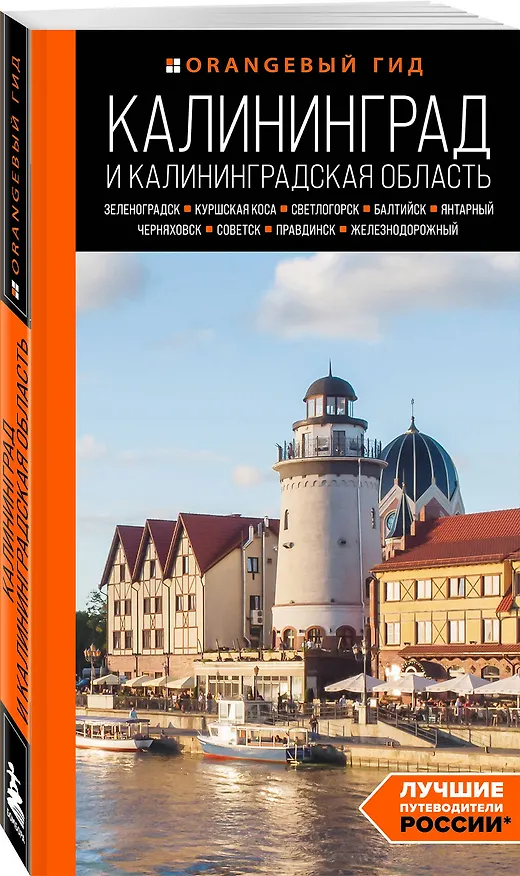 Книга Калининград и Калининградская область: Зеленоградск, Куршская коса, Светлогорск, Балтийск, Янтарный, Черняховск, Советск, Правдинск, Железнодорожный: путеводитель. 2-е изд., испр. и доп. (Марина Железова) — 4