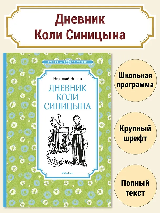 Книга Дневник Коли Синицына (Николай Носов) — 3