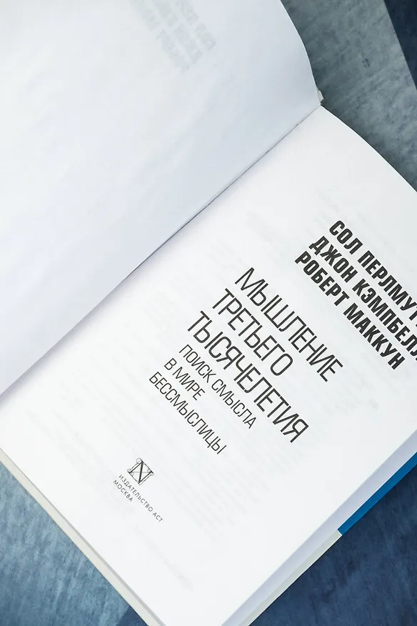 Книга Мышление третьего тысячелетия (Сол Перлмуттер, Джон Кэмпбелл, Роберт Маккун) — 8