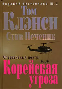 Книга Оперативный центр:Корейская угроза (Том Клэнси)
