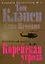 Оперативный центр:Корейская угроза — 2141676 — 1