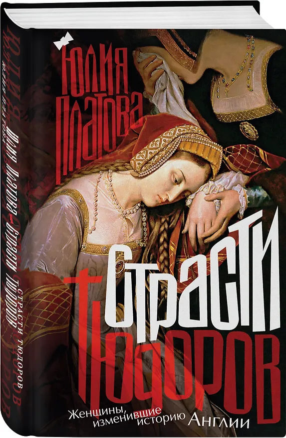 Книга Страсти Тюдоров. Женщины, изменившие историю Англии (Юлия Платова) — 4