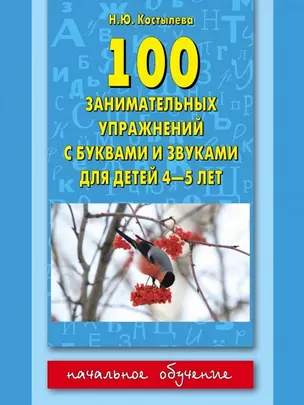 100 занимательных упражнений с буквами и звуками для детей 4-5 лет — 2487934 — 1