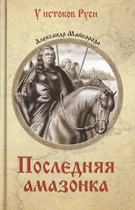 Последняя амазонка