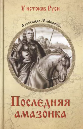 Последняя амазонка — 2499472 — 1