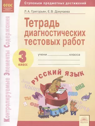 Тетрадь диагностических тестовых работ. Русский язык. 3 класс: Ступеньки предметных достижений: Контролируемые элементы содержания. ФГОС — 2607765 — 1