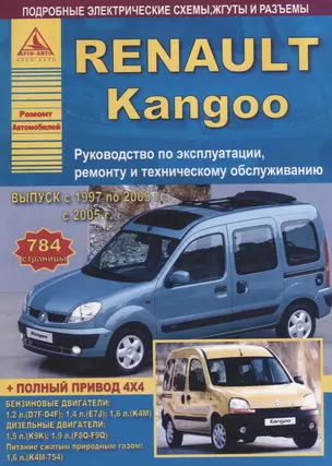 Renault Kangoo : Выпуск с 1997по 2005 гг. с 2005 г Б(1,2 1,4 1,6) Д(1,5 1,9): Руководство по эксплуатации, ремонту  и тех.обслуживание — 2682161 — 1