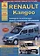 Renault Kangoo : Выпуск с 1997по 2005 гг. с 2005 г Б(1,2 1,4 1,6) Д(1,5 1,9): Руководство по эксплуатации, ремонту  и тех.обслуживание — 2682161 — 1
