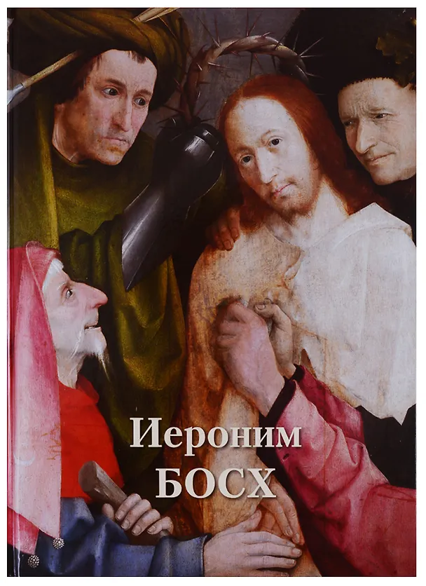 Книга Иероним Босх (Александр Киселев) — 1