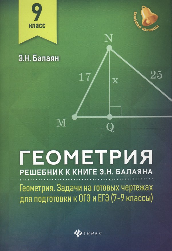 Книга Геометрия:решебник к Геометрия.7-9 кл.: 9 класс (Эдуард Балаян) — 1