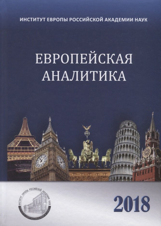 

Европейская аналитика 2018