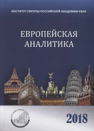 Книга Европейская аналитика 2018 ()