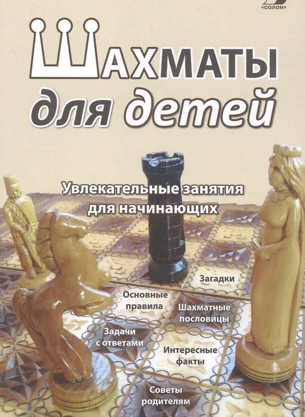 Книга Шахматы для детей. Увлекательные занятия для начинающих (Борис Шульман) — 1