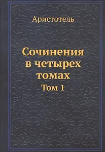 Аристотель. Сочинения в четырех томах. Том 1