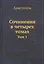 Аристотель. Сочинения в четырех томах. Том 1 — 2929979 — 1