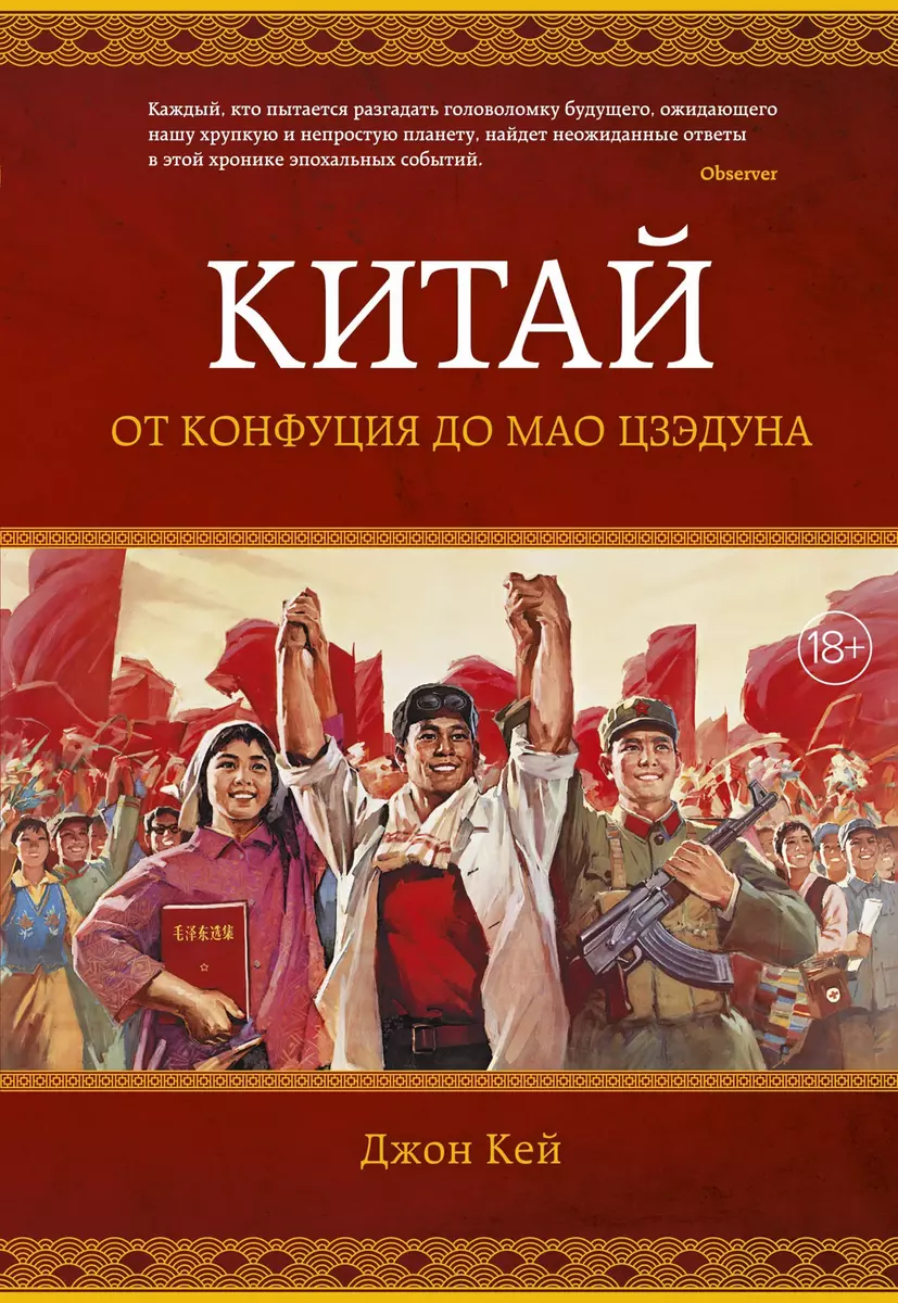 Китай. От Конфуция до Мао Цзэдуна (Джон Кей) - купить книгу с доставкой в  интернет-магазине «Читай-город». ISBN: 978-5-389-14524-5