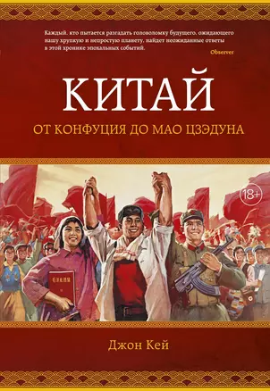 Китай. От Конфуция до Мао Цзэдуна — 2804529 — 1