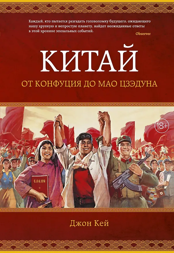 Книга Китай. От Конфуция до Мао Цзэдуна (Джон Кей) — 1