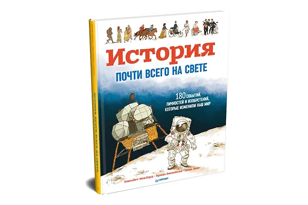 Книга История почти всего на свете. 180 событий, личностей и изобретений, которые изменили наш мир (Элизабет МакЛауд, Фрида Вишински, Ленг Цинь) — 2