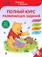 Полный курс развивающих заданий — 2512496 — 1