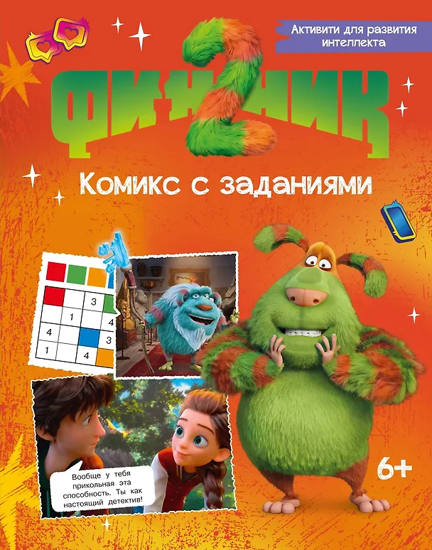 Книга Финник 2. Комикс с заданиями (Савва Кияшев, Александра Кудинова) — 1