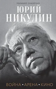 Юрий Никулин. Война. Арена. Кино