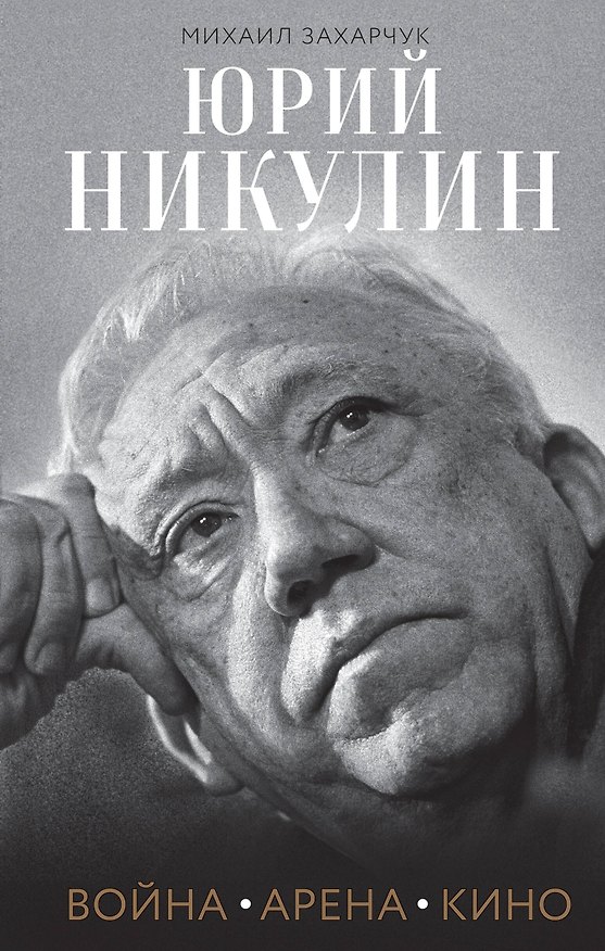 Книга Юрий Никулин. Война. Арена. Кино (Михаил Захарчук) — 1