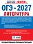 ОГЭ-2027. Литература. 30 тренировочных вариантов экзаменационных работ для подготовки к основному государственному экзамену — 3184366 — 2