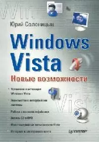 Windows Vista. Новые возможности — 2126791 — 1