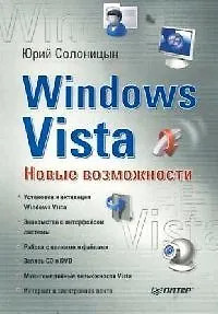 Книга Windows Vista. Новые возможности () — 1