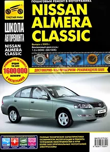 NISSAN Almera Classic с 2005 г. Рук-во по ремонту в фотографиях