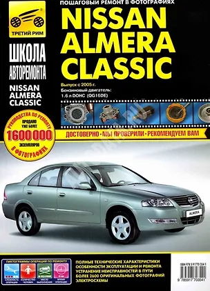 Книга NISSAN Almera Classic с 2005 г. Рук-во по ремонту в фотографиях ()