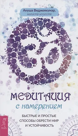 Книга Медитация с намерением: быстрые и простые способы обрести мир и устойчивость (Ануша Виджеякумар)