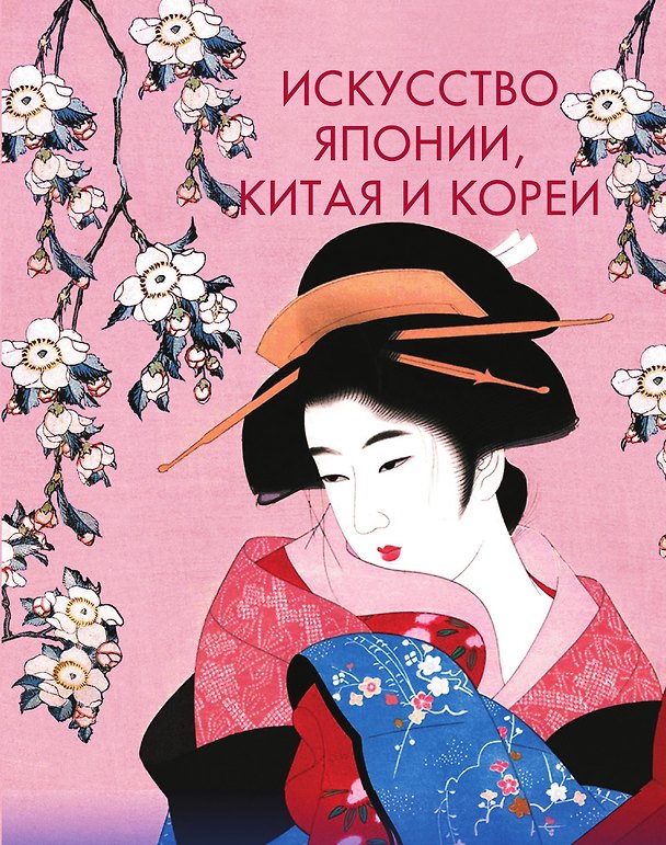 Книга Искусство Японии, Китая и Кореи () — 1