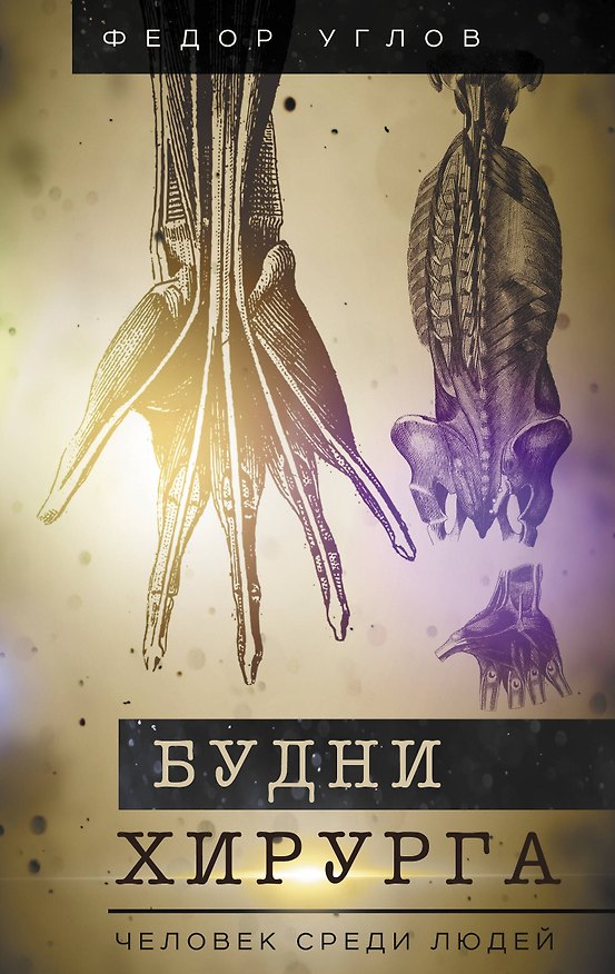Книга Будни хирурга. Человек среди людей (Федор Углов) — 1
