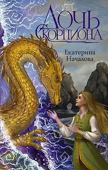 Дочь Скорпиона
