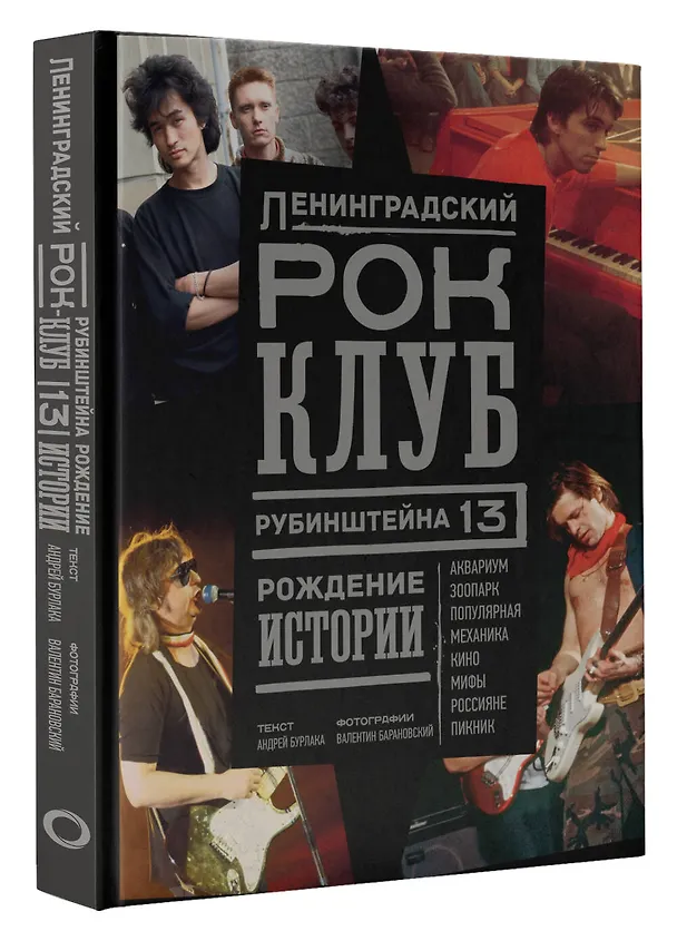Книга Ленинградский РОК-КЛУБ. Рубинштейна, 13. Рождение истории (Андрей Бурлака) — 4