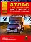 Книга Атлас автомобильных дорог Брянской области и прилегающих территорий (А5) (1см: 5км) (мягк)(Атласы национальных дорог) (Аст) (А.П. Притворов) — 1