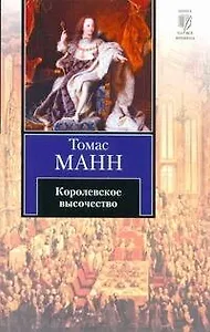 Королевское высочество