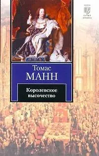 Книга Королевское высочество (Томас Манн)